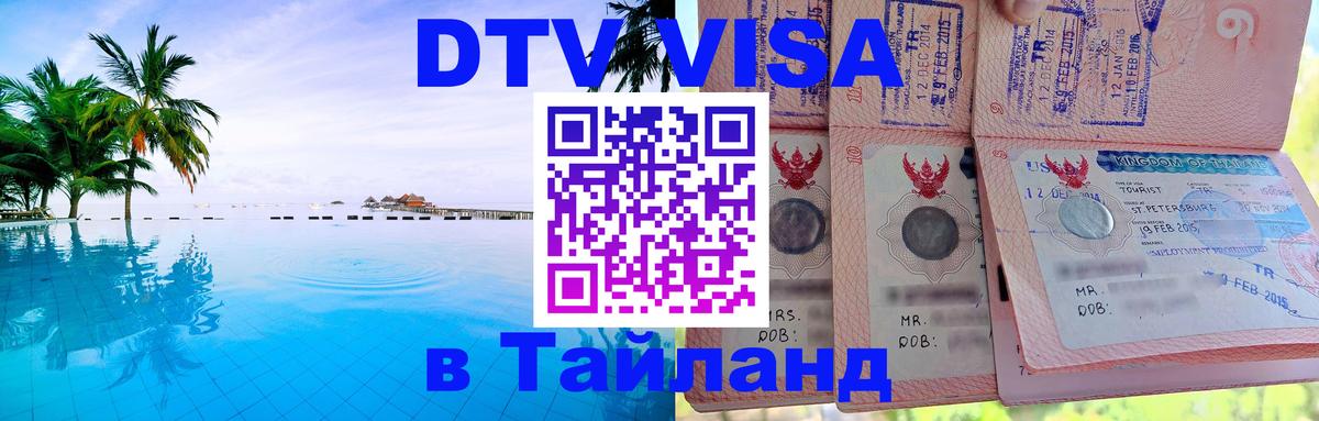 DTV Visa Thailand — прайс и условия, виза без дополнительных документов - 03.10.2025 