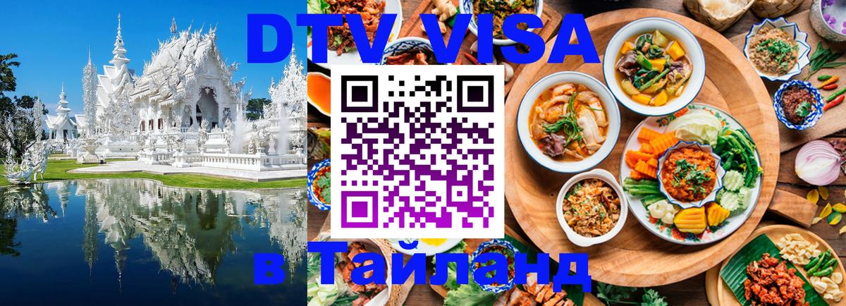 ДТВ VISA Тайланд для фрилансеров Минск 