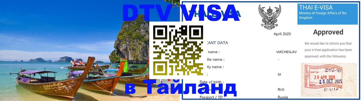 Destination Thailand Visa (DTV виза) Минск 